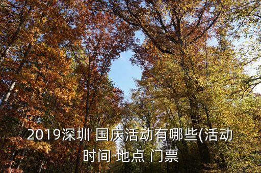 2019深圳 国庆活动有哪些(活动时间 地点 门票
