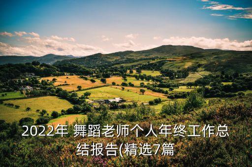 2022年 舞蹈老师个人年终工作总结报告(精选7篇