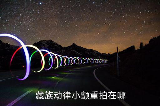 健身舞蹈视频 藏族,舞蹈健身彩绸舞视频教程