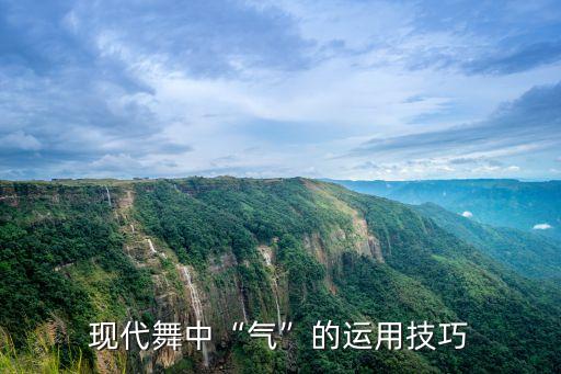 现代舞中“气”的运用技巧