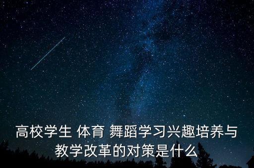 怎么宣传体育舞蹈,体育舞蹈国家队怎么进