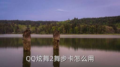 QQ炫舞2舞步卡怎么用