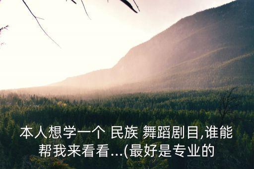 民族舞蹈的节目