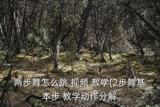 站台集体舞蹈教学视频,长长的站台舞蹈视频