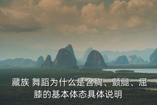  藏族 舞蹈为什么是含胸、颤腿、屈膝的基本体态具体说明