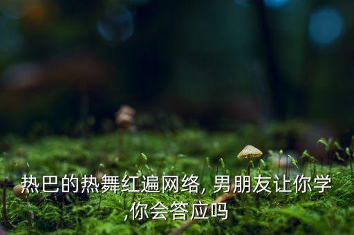 别找学舞蹈男朋友,有个学舞蹈的男朋友是怎样的体验