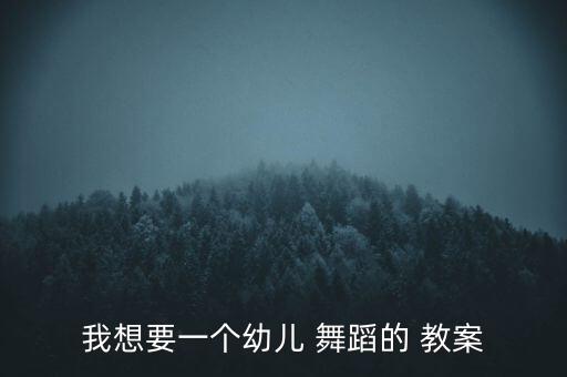 一级舞蹈教学教案,时钟在说话舞蹈教学教案
