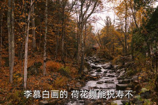 李慕白画的 荷花舞能祝寿不