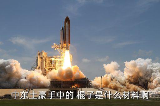 中东土豪手中的 棍子是什么材料啊
