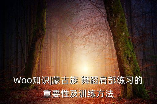 蒙族男子舞蹈基础动作教学