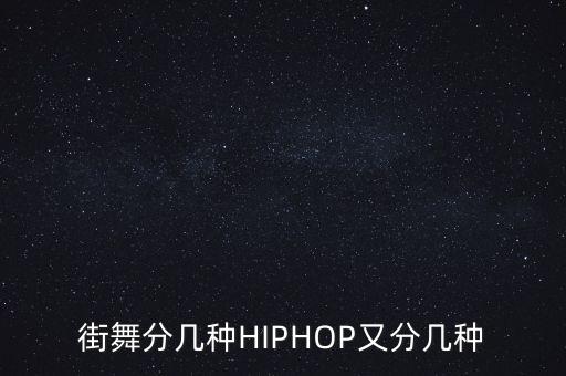 街舞分几种HIPHOP又分几种