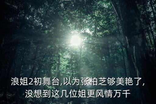 夜来香旗袍舞蹈视频,孙科夜来香舞蹈视频完整版