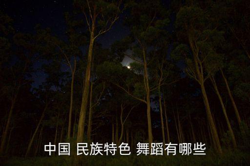 中国 民族特色 舞蹈有哪些