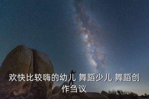 老鹰捉小鸡的舞蹈