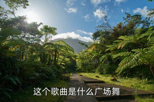 山里红舞蹈,又见山里红舞蹈