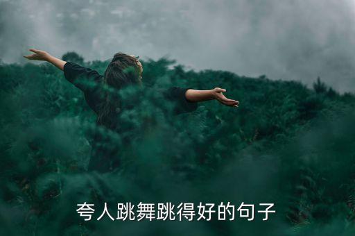 夸人跳舞跳得好的句子