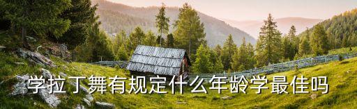 学拉丁舞有规定什么年龄学最佳吗