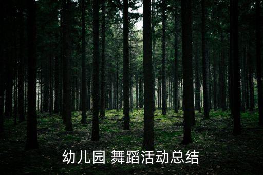 儿童舞蹈小鸟小鸟讲解,小鸟小鸟舞蹈视频考级三级