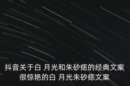 朱月光与白沙痣舞蹈,白沙痣朱月光原唱