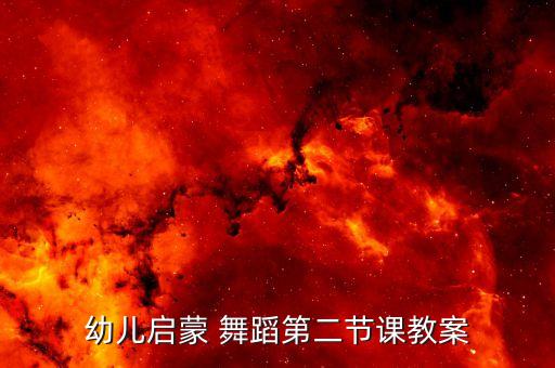 幼儿园舞蹈教学计划