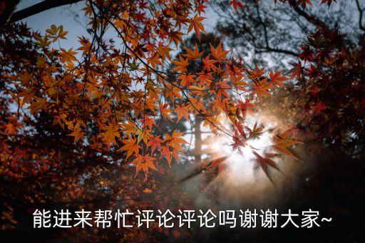 能进来帮忙评论评论吗谢谢大家~