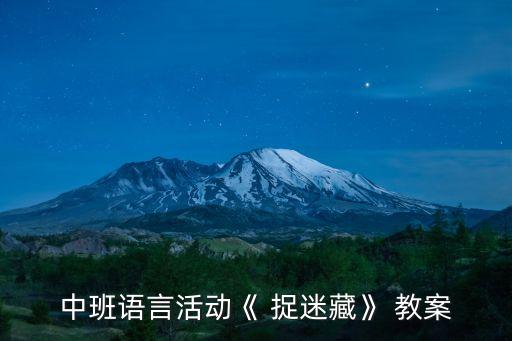 中班语言活动《 捉迷藏》 教案