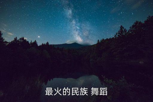 最火的民族 舞蹈