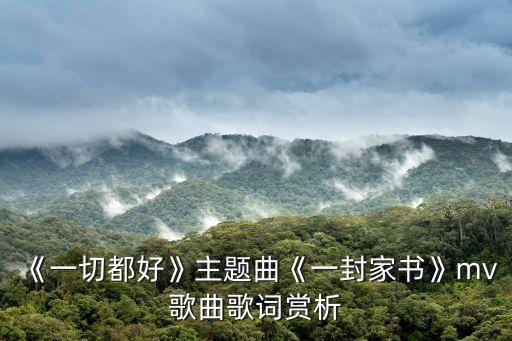 《一切都好》主题曲《一封家书》mv歌曲歌词赏析