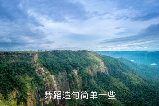 舞蹈造句简单一些