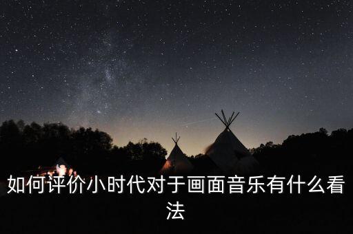 如何评价小时代对于画面音乐有什么看法