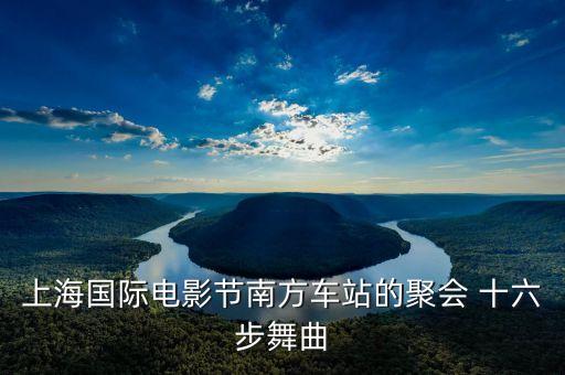 关于十六步舞蹈的音乐