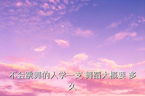 学多久舞蹈基本功,舞蹈每天必练基本功时间多久