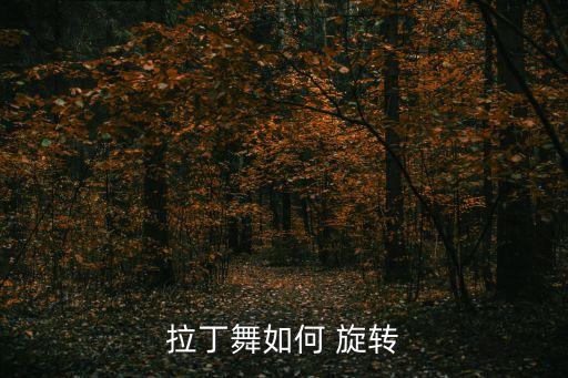 拉丁舞如何 旋转