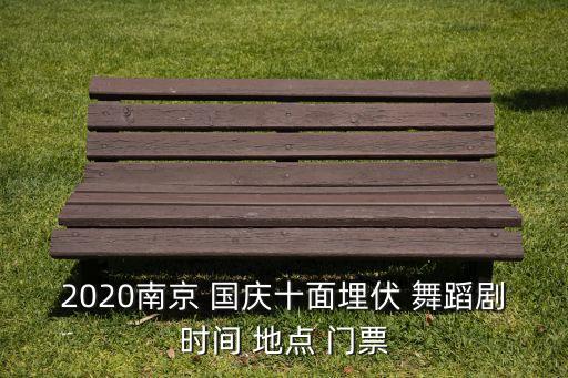 2020南京 国庆十面埋伏 舞蹈剧时间 地点 门票