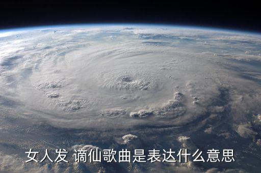 女人发 谪仙歌曲是表达什么意思