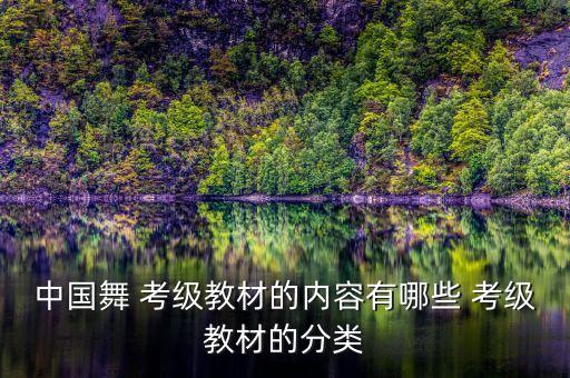 中国舞 考级教材的内容有哪些 考级教材的分类