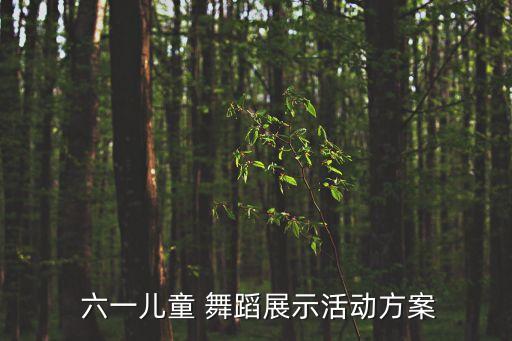 幼儿六一舞蹈怎么排,幼儿园六一舞蹈视频2023最新大班完整版