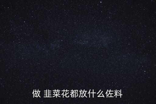 做 韭菜花都放什么佐料