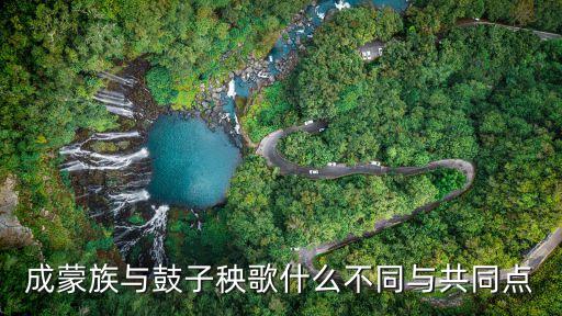 成蒙族与鼓子秧歌什么不同与共同点