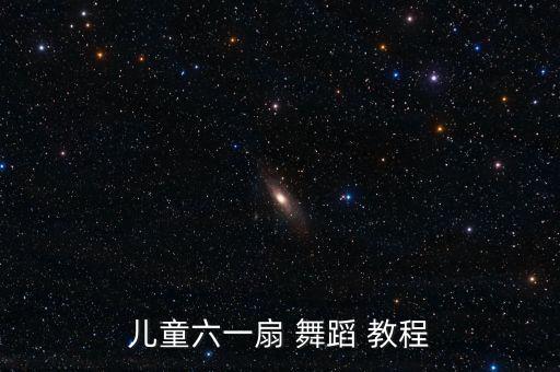 儿童六一扇 舞蹈 教程