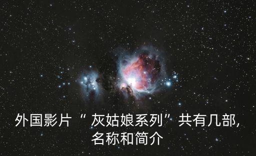 外国影片“ 灰姑娘系列”共有几部,名称和简介