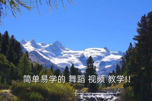  简单易学的 舞蹈 视频 教学!!!
