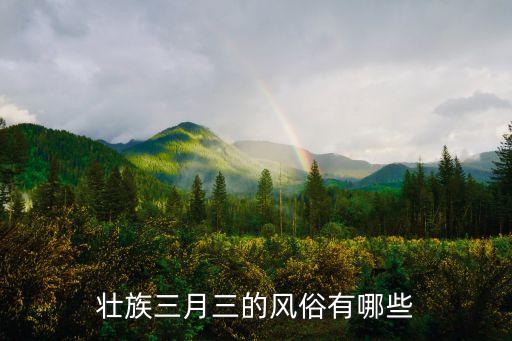 壮族三月三的风俗有哪些