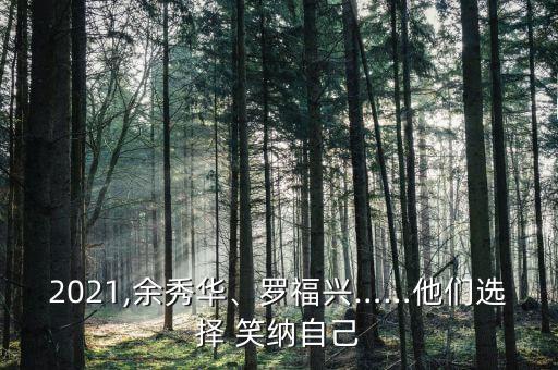 2021,余秀华、罗福兴……他们选择 笑纳自己