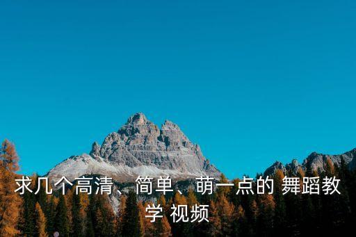求几个高清、简单、萌一点的 舞蹈教学 视频