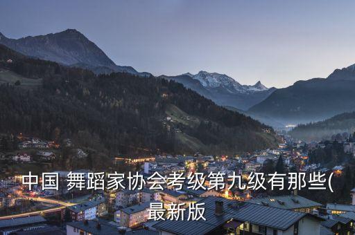 中国 舞蹈家协会考级第九级有那些(最新版