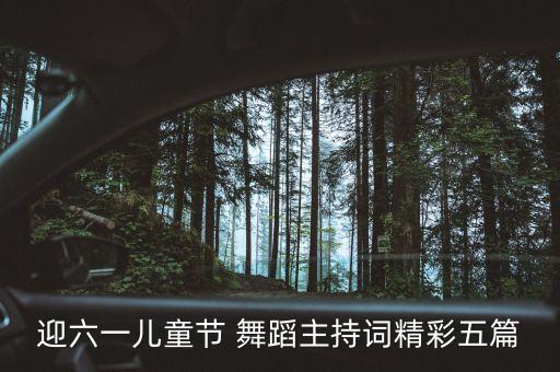 迎六一儿童节 舞蹈主持词精彩五篇