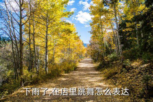 下雨了,在店里跳舞怎么表达