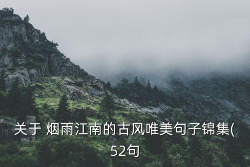 关于 烟雨江南的古风唯美句子锦集(52句