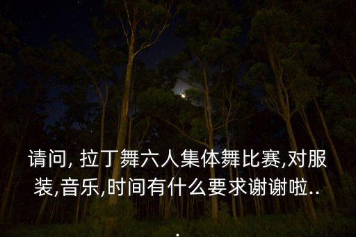 少儿舞蹈大赛拉丁团体,少儿拉丁恰恰舞蹈歌曲